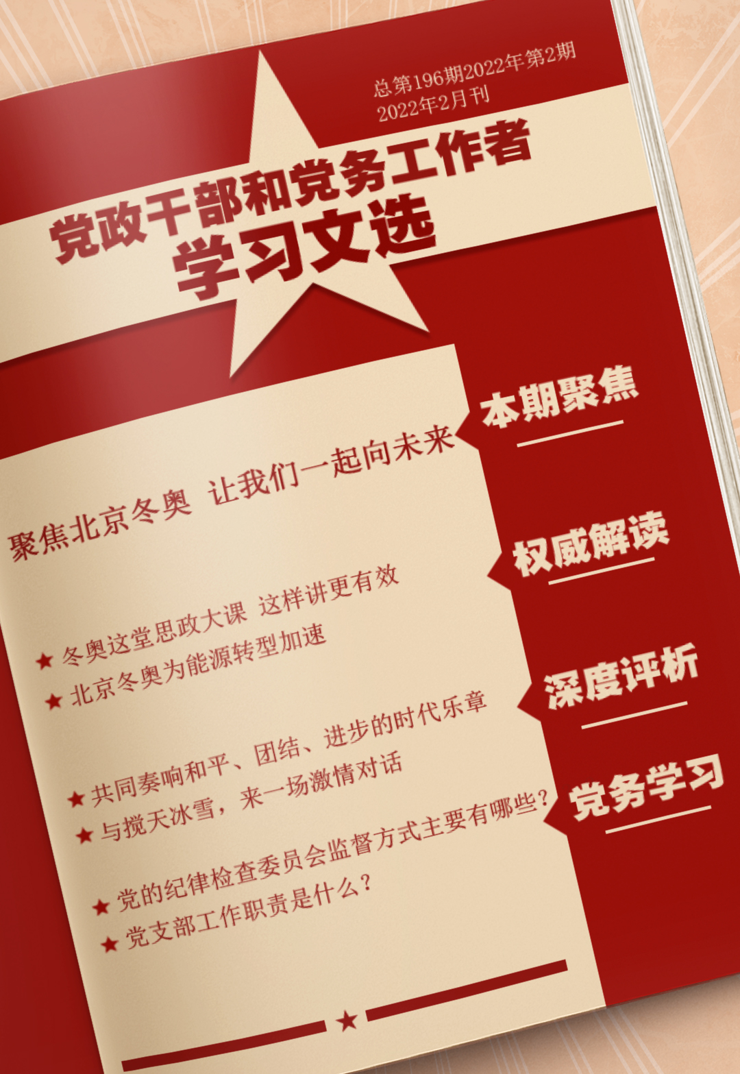 聚焦北京冬奥 让我们一起向未来 中华文明与奥林匹克运动再度携手，奏响全人类团结、和平、友谊的华美乐章。点击下载PDF版